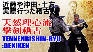 新選組が行っていた稽古を公開！天然理心流入門「撃剣」編 Tennen Rishin-ryu Kenjutsu : Gekiken practice called “kendo’s ancestor”