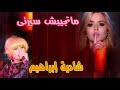 شادية ابراهيم اغنية ماتجيبش سيرتى النسخة الاصلية انتاج ايمان كاست