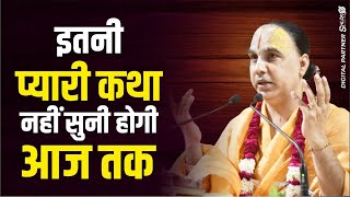 इतनी प्यारी कथा नहीं सुनी होगी आज तक 🔥 Swami Raghvacharya Ji Maharaj