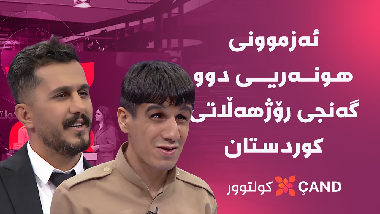 کولتوور - ئەزموونی هونەریی دوو گەنجی رۆژهەڵاتی کوردستان