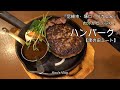 溢れ出る肉汁！『ハンバーグ』津の田ミート【『Humburger Steak』Tsunoda meat】Amagasaki-city Tsukashin Shopping center