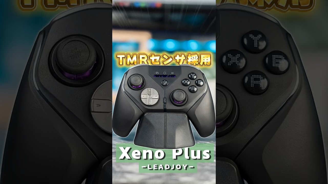 エイムが吸い付く?! スティック入力精度がえぐいコントローラー登場【Xeno Plus】