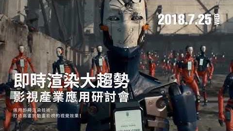 Unity即時渲染大趨勢應用宣傳片