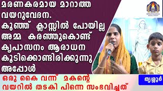 മരണകരമായ മാറാത്ത വയറുവേദന കുഞ്ഞു ക്ലാസ്സിൽ പോയില്ല അമ്മ  കരഞ്ഞുകൊണ്ട് കൃപാസനം ആരാധന