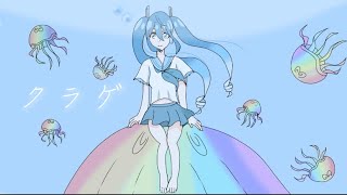 クラゲ/ なかのP feat.初音ミク