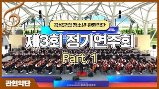 곡성군립 청소년 관현악단 제3회 정기연주회 Part. 1썸네일