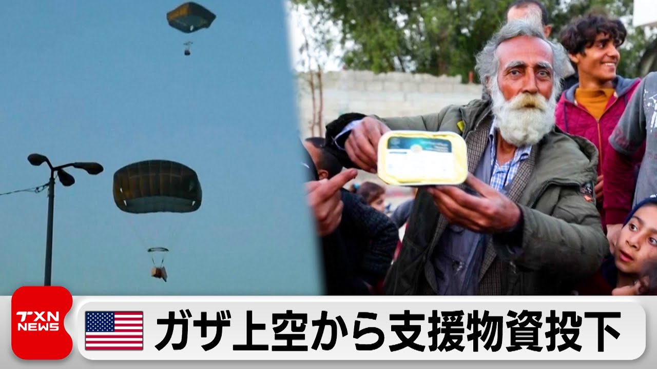 米ガザ上空から支援物資投下（2024年3月3日） - YouTube