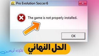 حل مشكلة the game is not properly installed الحل ببساطة