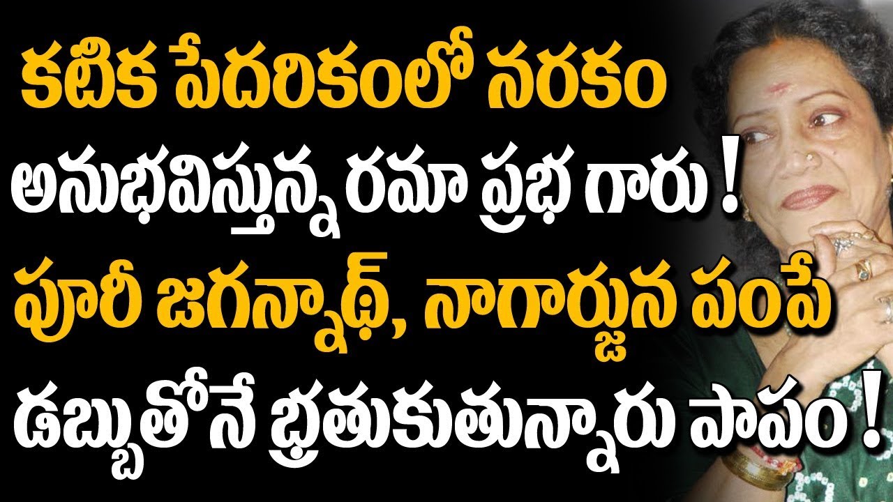 Rama Prabha Shocking Personal Life Details! | Latest Celebrity Updates | Super Movies Adda