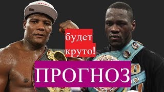 ДЕОНТЕЙ УАЙЛДЕР ЛУИС ОРТИС 2  ПРОГНОЗ, разбор!