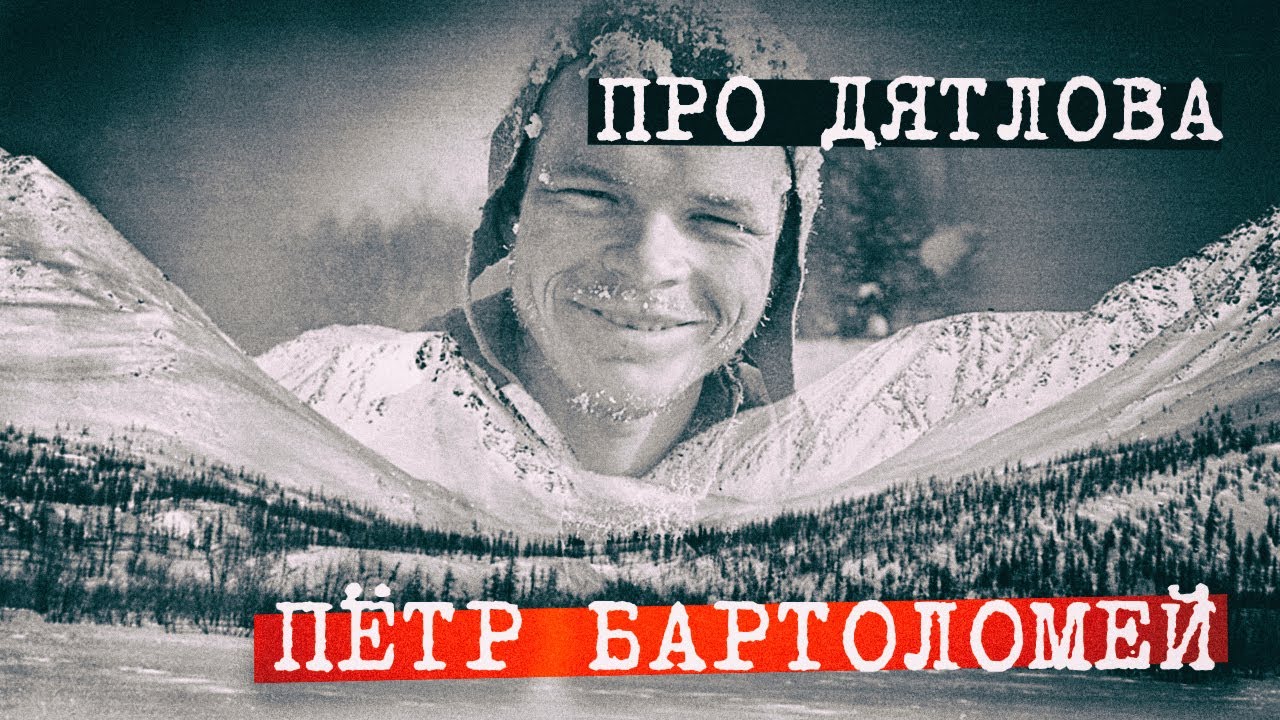 Бартоломей про Игоря Дятлова