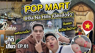 บุก! Pop Mart บานาฮิลล์ Ba Na Hills เปิดวันแรก รอคิว 5 ชั่วโมง ฝนตกฉ่ำ!! 🇻🇳 | ติด So เที่ยว EP61