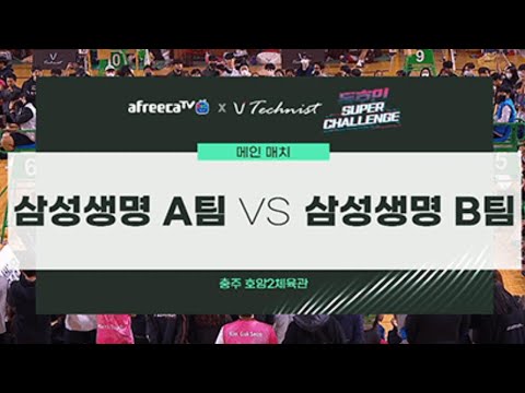 테크니스트 동호인 슈퍼챌린지 시범경기1 (삼성생명 A팀 vs 삼성생명 B팀)