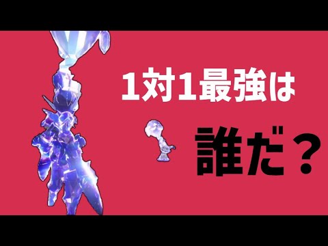 1対1最強は誰だ ポケモンsv Youtube