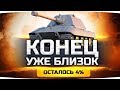 КОНЕЦ УЖЕ БЛИЗОК — ОСТАЛОСЬ 4% ● Любимый Альфач — Е-100 ● Добиваем 3 Отметку