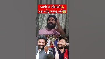 આજે માં સોનલને પણ ખોટું લાગતું હસે 😱 Devayat khavad vs brijrajdan