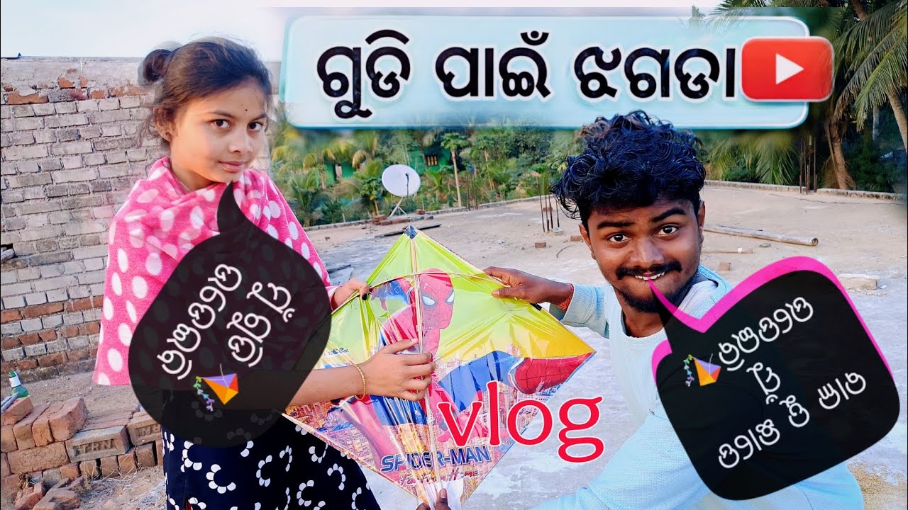 ଗୁଡି ପାଇଁ ହଟ ହଟା  ।🪁🪁🤣 |   