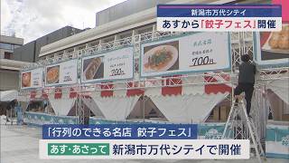 人気店の餃子に音楽も！「餃子フェス」6日から開催【新潟】スーパーJにいがた9月5日OA