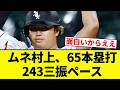 【あかんすよ!】ムネ村上、65本塁打 243三振ペース【プロ野球反応集】【2chスレ】【なんG】