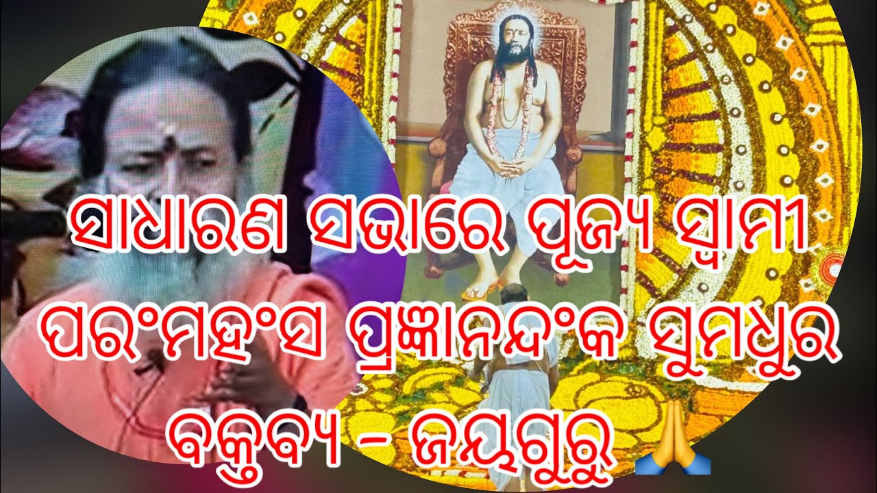 ସାଧାରଣ ସଭାରେ ପୂଜ୍ୟ ସ୍ବାମୀ ପରଂମହଂସ ପ୍ରଜ୍ଞାନନ୍ଦ ଗିରି ମହାରାଜଂକ ସୁମଧୁର ବକ୍ତବ୍ୟ - ଜୟଗୁରୁ 🙏