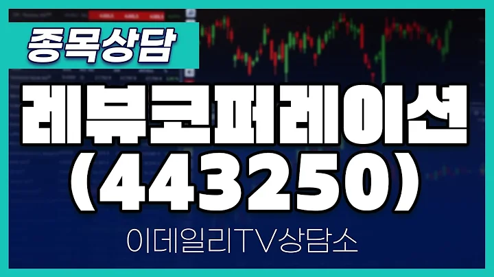 레뷰코퍼레이션(443250) - 종목상담 김현구 멘토 (20240914)
