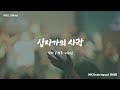 이원진 Official 십자가의 사랑 사 곡 이원진