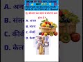 GK question and answer | Important gk question | GK in Hindi | India gk in hindi | Gk Quiz | #shorts
