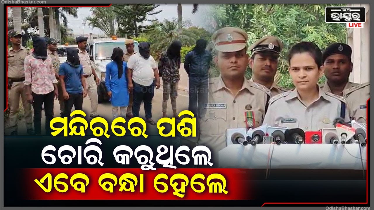 ମନ୍ଦିରରେ ପଶି ଚୋରି କରୁଥିଲେ ଏହି ଅଭିଯୁକ୍ତ ମାନେ, ଏବେ ବାଲେଶ୍ୱର ପୋଲିସ ହାତରେ ବନ୍ଧା ହୋଇଛନ୍ତି I