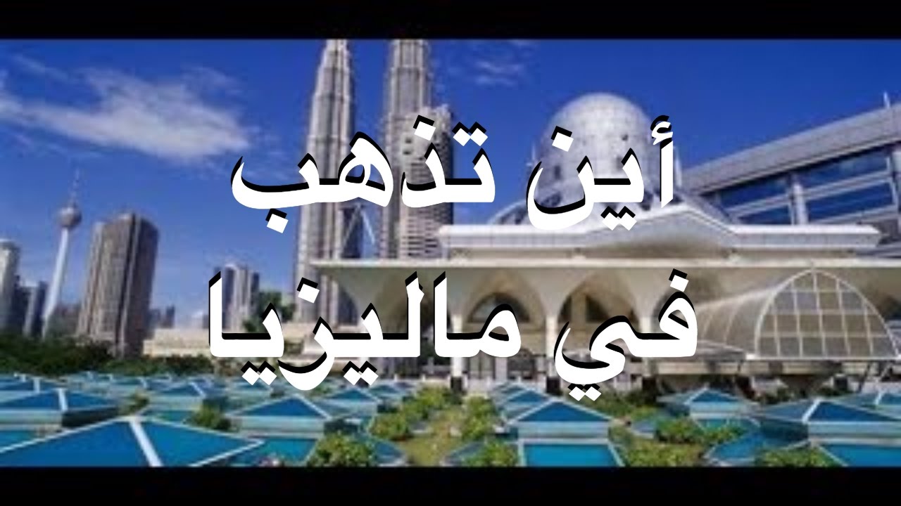 أين تذهب في ماليزيا Youtube