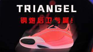 矛与盾的结合！Jordan Triangle performance review：薄底快靴也能有缓震！