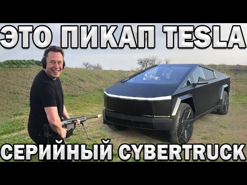 Видео: Серийный TESLA CYBERTRUCK: ЗАПАС ХОДА | Режим Зверя | Расстрел | ВЕС