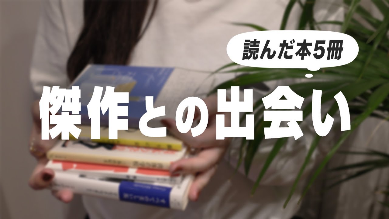 【衝撃の傑作】読んだ本5冊を紹介｜知らずにいた名作と出会いました…！