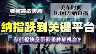美股直播|别被“美股崩盘”吓到了!纳指跌到关键平台,存储板块反而迎来抄底机会?#美股 #英伟达 #甲骨文 #英特尔 #特斯拉 #soun #苹果 #投資 #crcl #amd