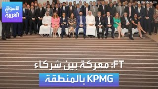 الأسواق العربية | FT: معركة بين شركاء KPMG بالمنطقة