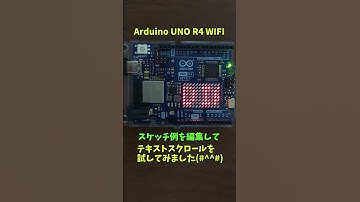 Arduino UNO R4 WIFIのテキストスクロール動作をテストしてみた。 #shorts