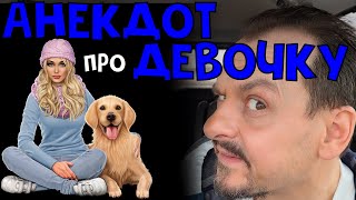 Анекдот Про Девочку #Анекдот Анекдоты От Алекса