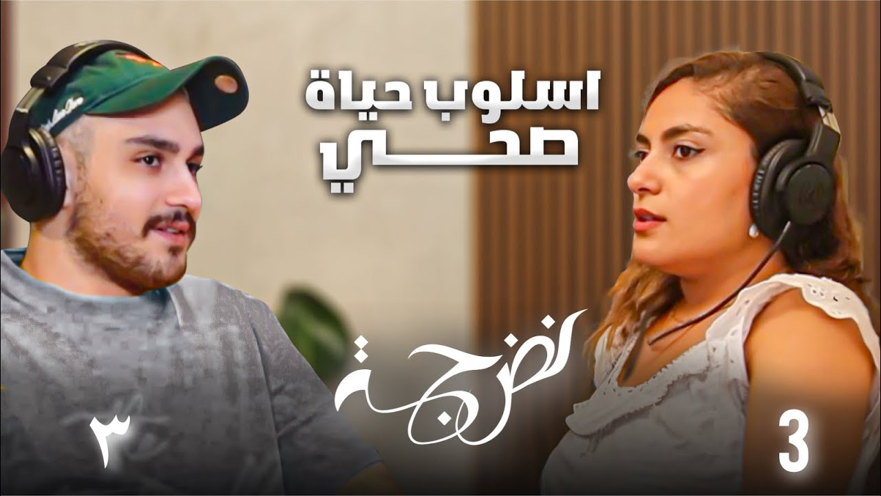 الحلقة 3 | شام الملا: صياغة أسلوب حياة أكثر صحة