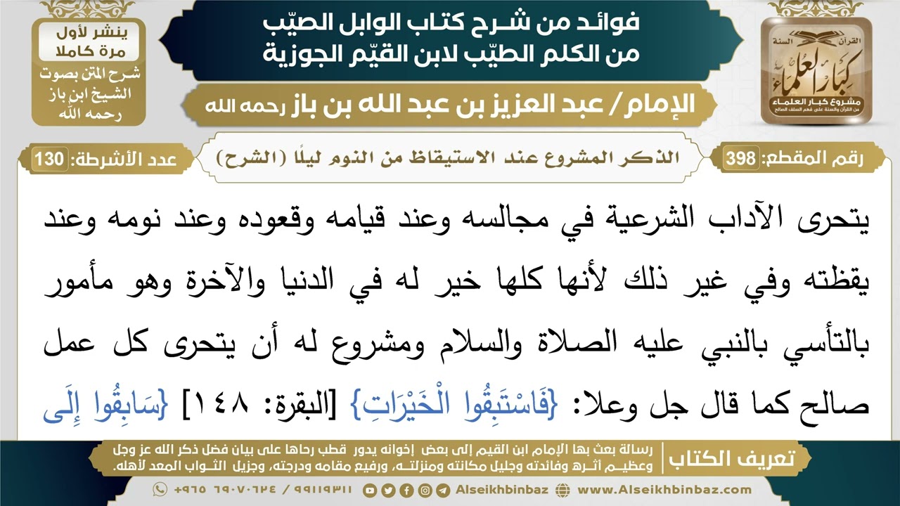 398- الذكر المشروع عند الاستيقاظ من النوم ليلاً (الشرح) - فوائد شرح كتاب الوابل الصيب - ابن باز