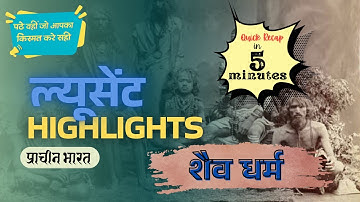 Shaiv dharm history in hindi | shaiv dharm lucent | शैव धर्म #lucentgk
