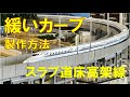 【Nゲージ】KATO高架線（新幹線）の緩いカーブの製作方法　Shinkansen Modellbahn Spur N Model Railroad Diorama 鉄道模型