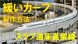 【Nゲージ】KATO高架線（新幹線）の緩いカーブの製作方法　Shinkansen Modellbahn Spur N Model Railroad Diorama 鉄道模型