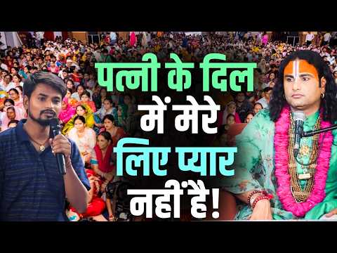 पत्नी के दिल में मेरे लिए प्यार नहीं है! | Gauri Gopal Ashram