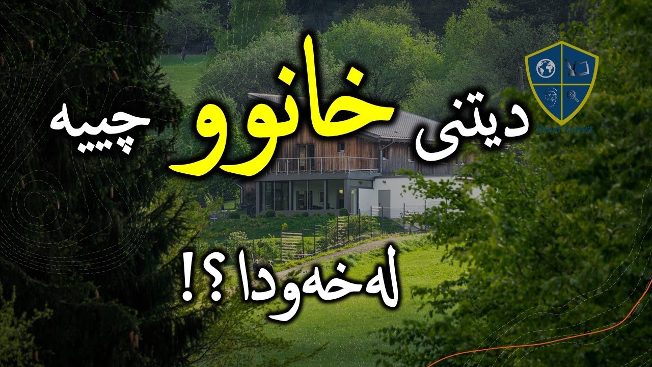 خانوو-خانی-ماڵ چییە لەخەودا؟