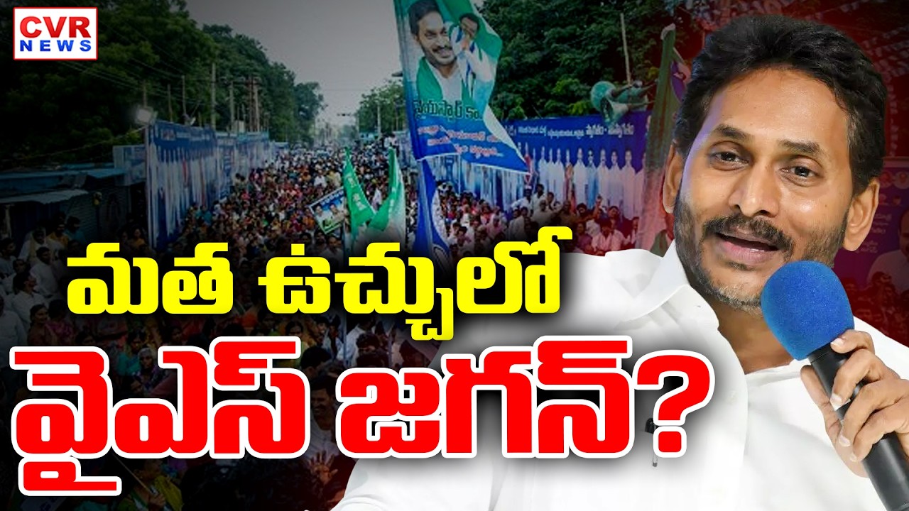 మత ఉచ్చులో వైఎస్ జగన్? || BIG Shock To YS Jagan || CVR News