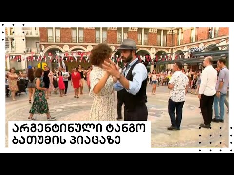 არგენტინული ტანგო ბათუმის პიაცაზე