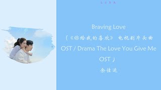 Download lagu Braving Love《你给我的喜欢》电视剧片头曲OST/Drama The Love You Give Me OST- 余佳运『Baby you make my world so perfect』