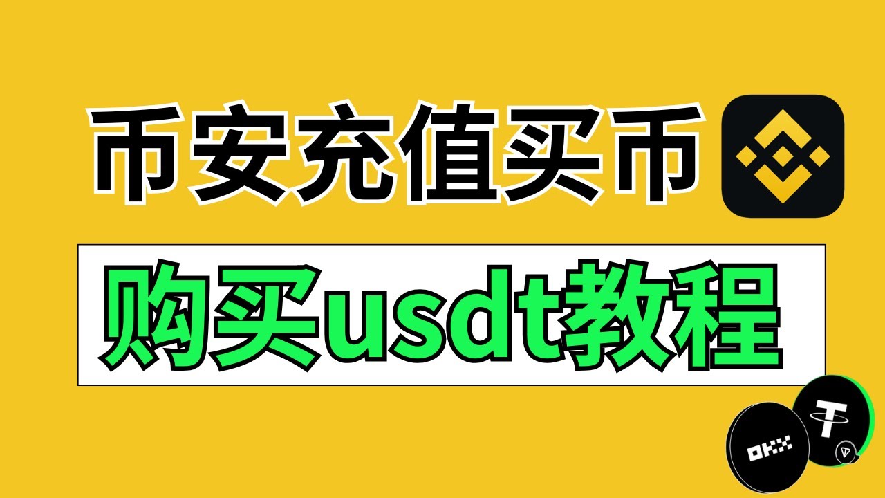 2025年币安USDT新手教程：如何充值、购买USDT及交易全流程——usdt人民币实时汇率usdt是什么u币购买u币u币变现1个usdt等于多少人民币