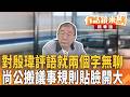 對殷瑋評語就兩個字無聊 尚公搬議事規則貼臉開大｜尚毅夫 林俊宏｜吳安琪｜【#有話鏡來講】20260611