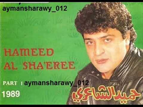 حميد الشاعري جنه جنه 1989