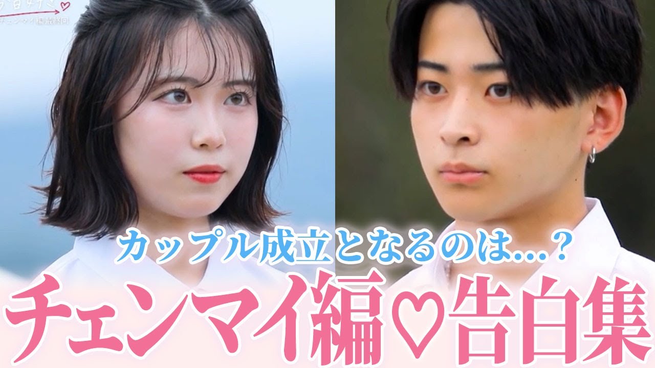 【今日好き♡チェンマイ編】最終告白〜カップル成立 結果まとめ 